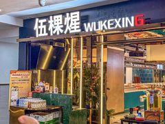 -伍棵煋炭烤自助料理·烤鳗鱼(浦东食品城店)