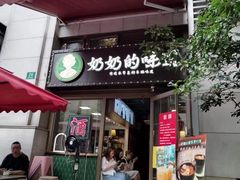 -奶奶的味道(胶州路店)