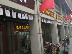 门面-骏骏牛肉粉店(吉庆街店)