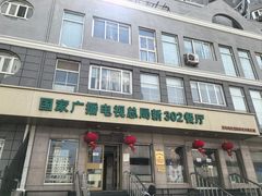 -新302餐厅(国家新闻出版广电总局)