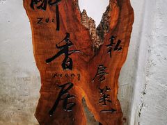 -云隐小厨·传统大理美食(复兴路店)