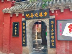 -少林寺欢喜地素斋馆