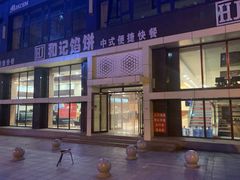 门面-和记馅饼(太平路店)