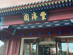 -丰泽园饭店