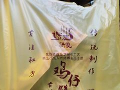 -诚志饼家·小凤饼非遗传承(中山六路店)