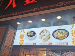 门面-八婆婆烧仙草(中山路店)