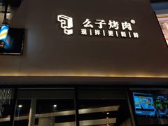 门面-么子烤肉(化龙池店)