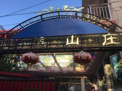 -何适山庄 ·可团建(水长城P2停车场店)