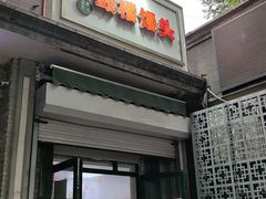 -天泽祥·鼓楼馒头(鼓楼店)