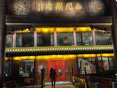 门面-南门涮肉(通州大船店)