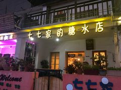 门面-七七家的糖水店(南湾街1号店)