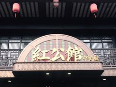 门面-民国红公馆·秦淮八艳(夫子庙店)