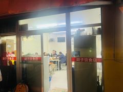 -胡子饮食店