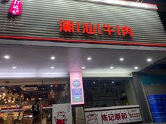 -陈记顺和潮汕牛肉火锅(韩江路店)