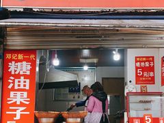 门面-邓记新一代糖油果子(四川煤管局供销公司职工宿舍店)