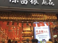 门面-陈昌银麻花(较场口夜市店)