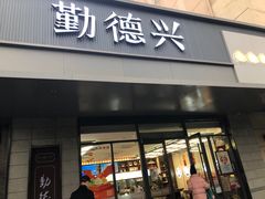 -勤德兴(湖滨路店)