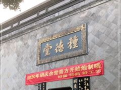 -杭州胡庆余堂第二中医门诊部