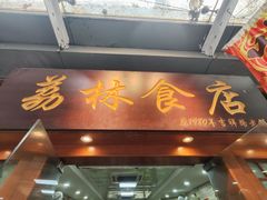 -荔林食店(西华路店)