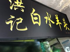 -洪记白水羊头(天坛店)
