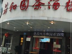 门面-老苏州芳和园茶酒楼  传统苏帮菜(观前店)