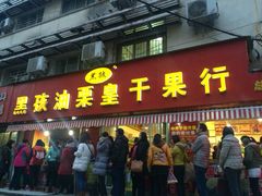黑孩油栗皇(南阳路店)-黑孩油栗皇(南阳路店)