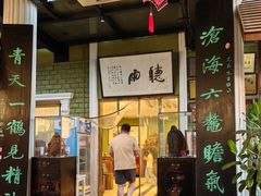-漫渡庄绿岛花园•隐世庭园菜(滨湖店)