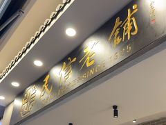 -民信老铺(双皮奶博物馆店)