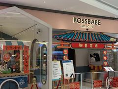 -BossBabe亲子餐厅(金光华广场店)