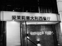 -爱茉莉意大利西餐厅