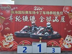 -珠海国际赛车场-卡丁车场