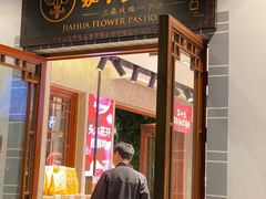 -嘉华鲜花饼(束河店)
