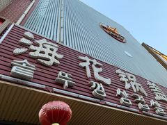 -海花锅盖烧烤店(怡馨家园店)