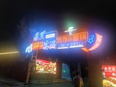 -奉天宴遇烧烤·冒锅