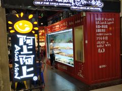 门面-阿上阿上麻辣香锅&麻辣烫(朝阳蓝色港湾店)