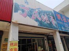 门面-枫泾丁氏烧卖(枫丽路店)