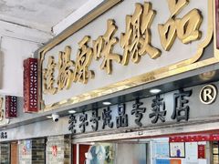 -達揚原味燉品(文明路店)