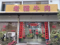 -老猫牛肉火锅(沙溪店)