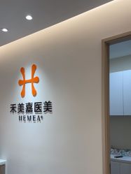 -禾美嘉医疗美容