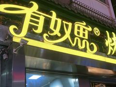 门面-有奴思烤肉·清真(正宁路店)