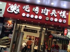 门面-樊阿姨•肉夹馍•手工面(嘉禾望岗店)