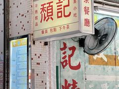 -颓记茶餐厅(夏湾店)