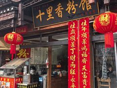 -十里香粉馆(虹桥中路店)
