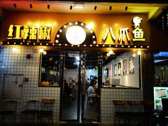 门面-红辣椒八爪鱼特色韩国料理专门店(远景路旗舰店)