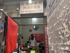 门面-小云凤热汤丝娃娃