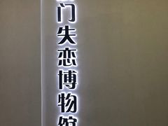 -厦门失恋博物馆(中华城店)