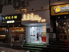 门面-白色日记·手作酸奶(麦凯乐店)