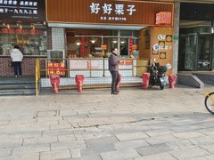 -好好栗子店(海宁总店)