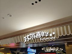 -环游嘉年华(广州-天河城店)