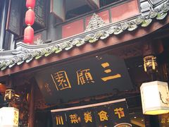 门面-三顾园(锦里店)